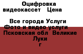 Оцифровка  видеокассет › Цена ­ 100 - Все города Услуги » Фото и видео услуги   . Псковская обл.,Великие Луки г.